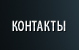 Контакты