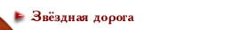 Звездная дорога.