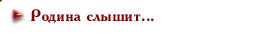 Родина слышит...