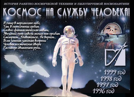Космос на службу человека!