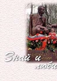 "Знай и люби свой край!"